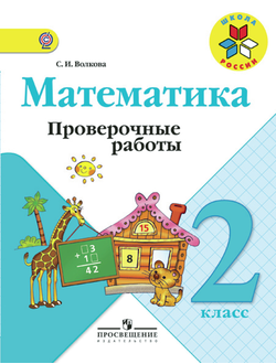 Волкова. Математика 2 класс. Проверочные работы. ФГОС