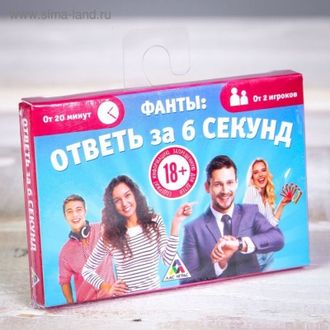 1203194 ФАНТЫ "ОТВЕТЬ ЗА 6 СЕКУНД"