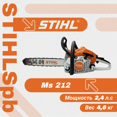 Бензопила Stihl MS 212 за 23470 р.
