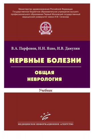 Нервные болезни. Общая неврология: Учебник Парфенов В.А., Яхно Н.Н., Дамулин И.В. &quot;МИА&quot;. 2014