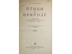 Промптов А.Н. Птицы в природе. М.: Учпедгиз, 1937.