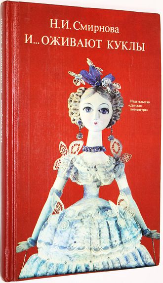Смирнова Н.И. И…оживают куклы. М.: Детская литература. 1982г.