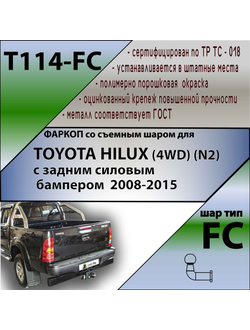ТСУ для TOYOTA HILUX (4WD) (N2) с задним силовым бампером  2008-2015
