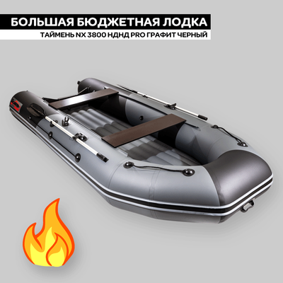 Моторная лодка Таймень NX 3800 НДНД PRO графит черный - MNELODKU.RU
