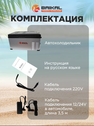АВТОХОЛОДИЛЬНИК BAIKAL С25