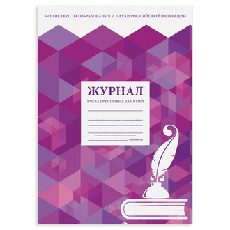 Журнал учёта групповых занятий, 48 л., А4 200х290 мм, картон, офсет, STAFF, 130246