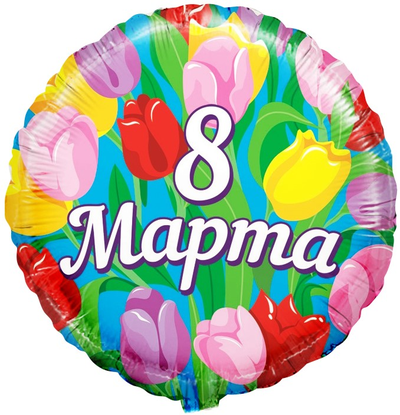 Фольгированный круг 8 марта