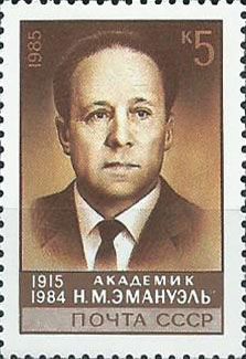 5619. 70 лет со дня рождения Н.М. Эмануэля (1915-1984). Портрет Н.М. Эмануэля, физиохимика, академика