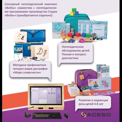 Cенсорный логопедический комплекс «ВиЭль» с программным обеспечением «Веди»