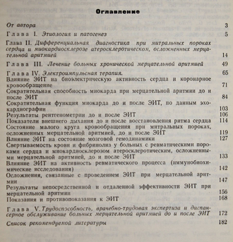 Дзяк В.Н. Мерцательная аритмия. Киев: Здоровье. 1979г.