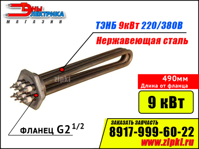 Блок ТЭНов -9 кВт, 220/380В - нерж. сталь (фланец резьб. G2.1/2, длина 490мм / 49см)