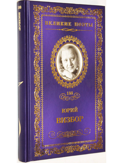 Юрий Визбор. Наполним музыкой сердца. М.: Некс Медиа. Комсомольская правда. 2013 г.