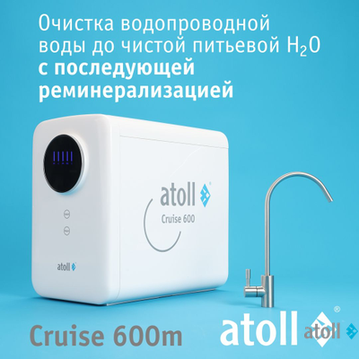 Система обратного осмоса atoll A-5500mp STD (Cruise)