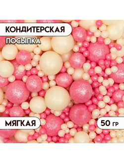 Кондитерская посыпка с мягким центром "Жемчуг" бело-розовая, 50 г