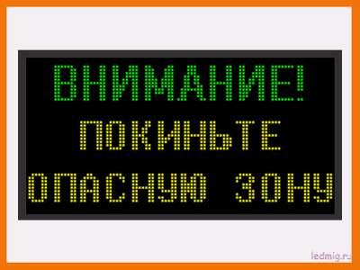 Световое табло "ВНИМАНИЕ! ПОКИНЬТЕ ОПАСНУЮ ЗОНУ" 530*1010мм