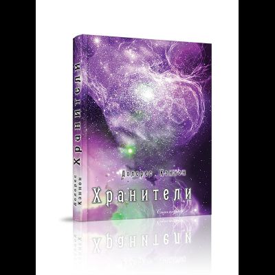 Долорес Кэннон. Хранители
