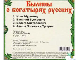 CD Былины о богатырях русских