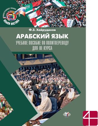 Арабский язык. Учебное пособие по политпереводу для 3 курса. Ф.З. Хайрудинов