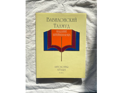 Вавилонский талмуд. Издание Штейнзальца. Антология Аггады, том 1. 2001