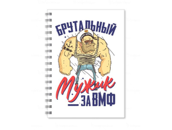 Тетрадь #11 ВМФ России