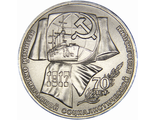 1 рубль 70 лет Великой октябрьской социалистической революции, 1987 год