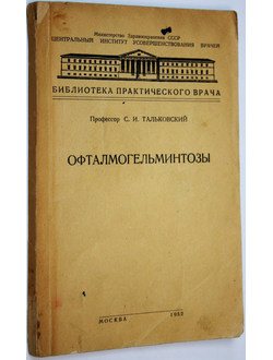 Тальковский С. Офталмогельминтозы. М. 1952г.