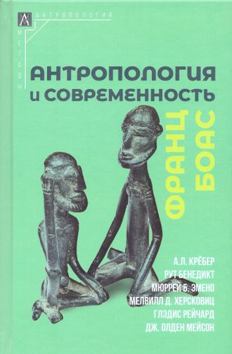 Антропология и современность. Франц Боас