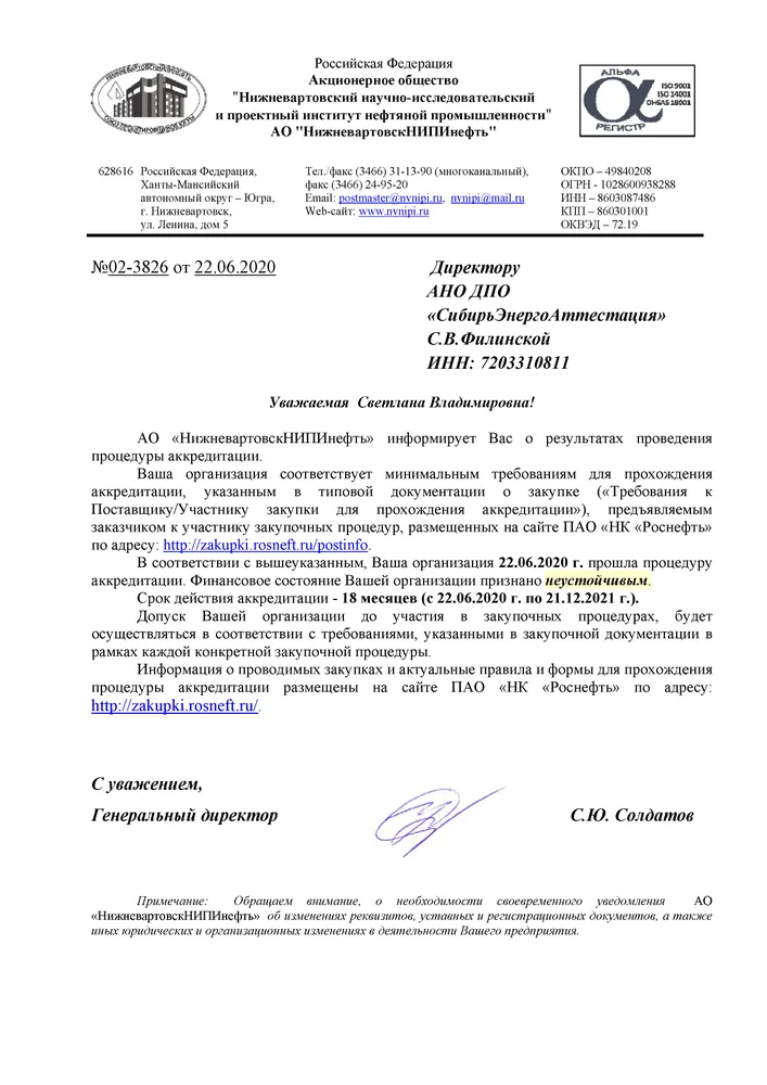 Аккредитация АНО ДПО "СибирьЭнергоАттестация" на оказание образовательных услуг в АО "НижневартовскНИПИнефть"