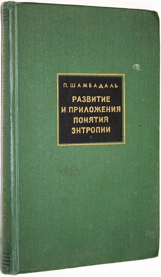 Шамбадаль П. Развитие и приложения понятия энтропии. М.: Наука. 1967г.