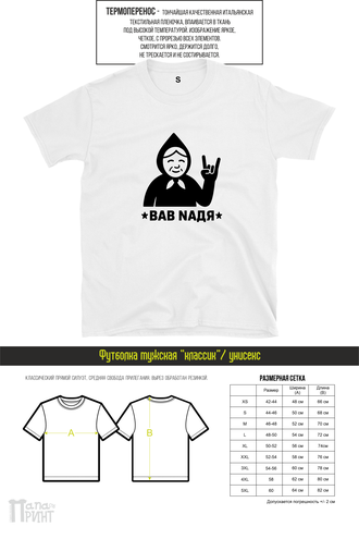 Футболка классик "BAB NAДЯ"