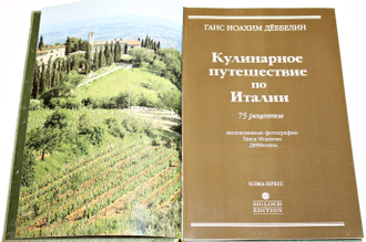 Деббелин Г. Кулинарное путешествие по Италии. М.: Олма- Пресс. 1996.