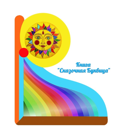 Майя Караваева. Сказочная буквица.