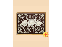 Купить пряник в шоколаде "Желаем счастья", 700 г.