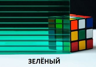 Поликарбонат сотовый «Ультра», ЗЕЛЁНЫЙ,  размер: 4мм*2,1м*6м