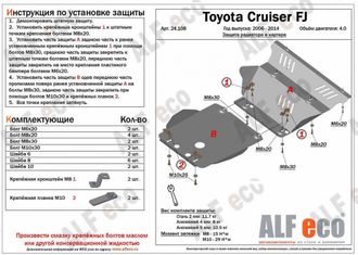 Toyota FJ Cruiser 2006-2018 V-4,0 Защита Рулевых тяг (Сталь 2мм) ALF24108ST