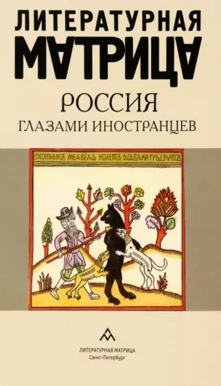 Литературная матрица. Россия глазами иностранцев