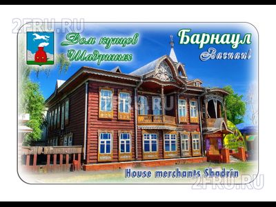 Гибкий магнит - Дом купцов Шадриных, Барнаул | интернет-магазин 2fru.ru