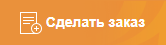 Нажмите, чтобы сделать быстрый заказ