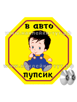 Наклейка знак на авто "Пупсик в авто". Знак на 2-х присосках в "машине ребенок". Малыш, дети в авто.