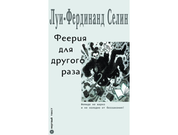 Феерия для другого раза. Луи-Фердинанд Селин