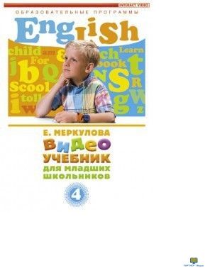 DVD Английский для младш. школьников 4 части (к учебному курсу Меркуловой)