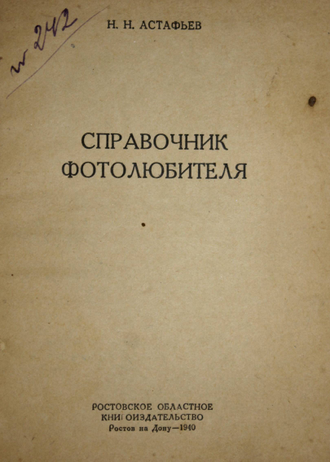 Астафьев Н.Н. Справочник фотолюбителя. Ростов-на-Дону: Кн. изд-во. 1940.