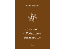 Прогулки с Робертом Вальзером. Карл Зеелиг