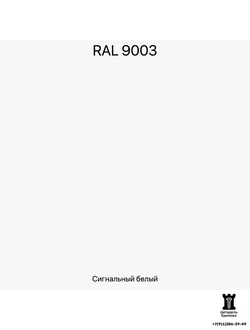 RAL 9003 - Сигнальный белый