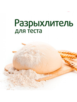 Разрыхлитель, 200 г