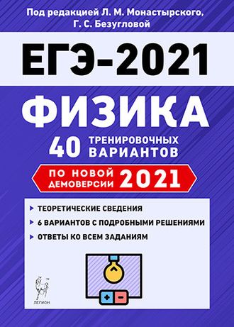 Физика. Подготовка к ЕГЭ-2021. 40 тренировочных вар. по демоверсии 2021 года /Монастырский (Легион)