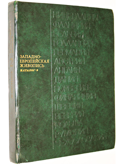 Государственный Эрмитаж. Западно-европейская живопись. Каталог 2. Нидерланды, Фландрия, Бельгия, Голландия, Германия, Австрия, Англия, Дания, Норвегия, Финляндия, Швеция, Венгрия, Польша, Румыния, Чехословакия. Л.: Искусство. 1981г.