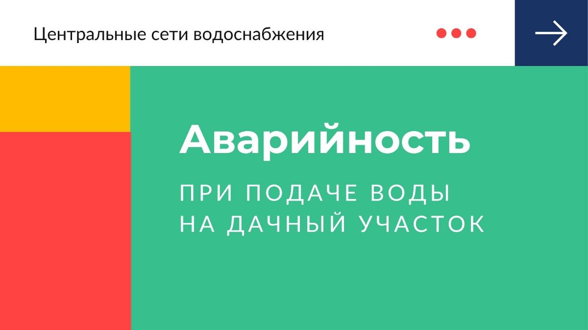 Аварийность подачи воды в центральных сетях водоснабжения