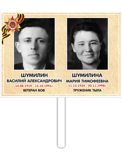 Табличка "Бессмертный полк" с рукояткой (арт. 009)