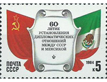 5461. 60 лет установлению дипломатических отношений между СССР и Мексикой. Флаги СССР и Мексики